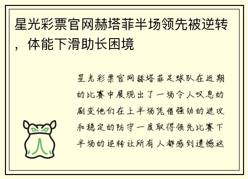 星光彩票官网赫塔菲半场领先被逆转，体能下滑助长困境