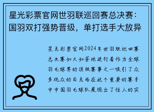 星光彩票官网世羽联巡回赛总决赛：国羽双打强势晋级，单打选手大放异彩