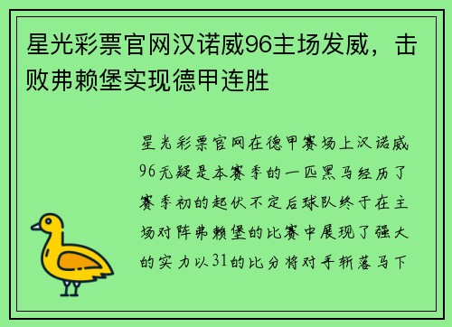星光彩票官网汉诺威96主场发威，击败弗赖堡实现德甲连胜