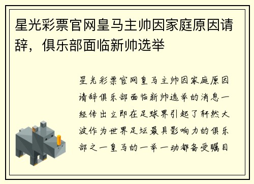 星光彩票官网皇马主帅因家庭原因请辞，俱乐部面临新帅选举