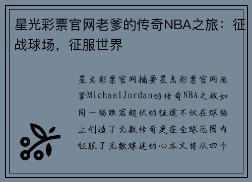 星光彩票官网老爹的传奇NBA之旅：征战球场，征服世界