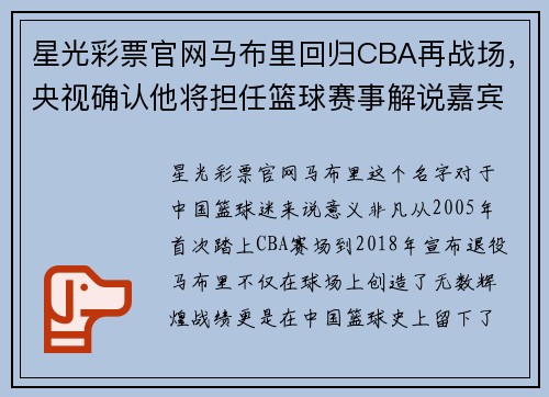 星光彩票官网马布里回归CBA再战场，央视确认他将担任篮球赛事解说嘉宾 - 副本
