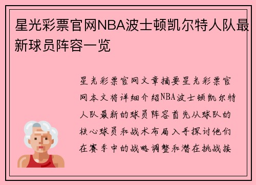 星光彩票官网NBA波士顿凯尔特人队最新球员阵容一览