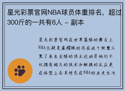 星光彩票官网NBA球员体重排名，超过300斤的一共有6人 - 副本