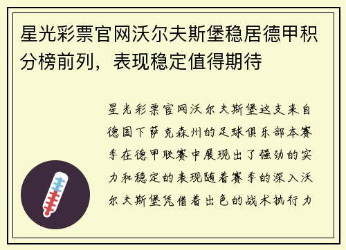 星光彩票官网沃尔夫斯堡稳居德甲积分榜前列，表现稳定值得期待